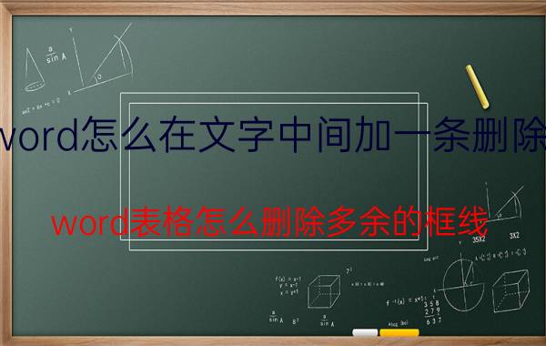 word怎么在文字中间加一条删除线 word表格怎么删除多余的框线？